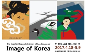 삼육대학교 박물관, '이봉섭 그래픽 디자인전' 열어