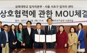 삼육대 일자리본부, 서초여성인력개발센터와 MOU 체결