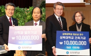 [보도자료] 삼육대 퇴임 교수들의 '제자 사랑' 기부 행렬
