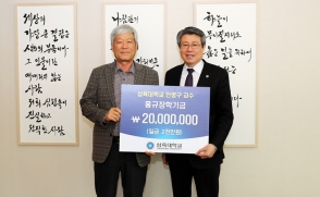 안병구 교수, '홍규장학기금' 2천만원 쾌척