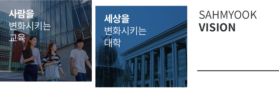 사람을 변화시키는 교육, 세상을 변화시키는 대학, SAHMYOOK VISION