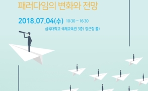 삼육대, ACE+ 교육성과 확산을 위한 국제교양학술포럼 개최