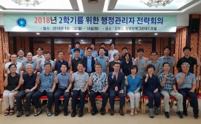삼육대, 2018 하계 행정관리자 연합 워크숍 개최