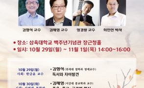 [보도자료] 삼육대 스미스교양대학, ‘2018 가을 인문교양주간’ 개최