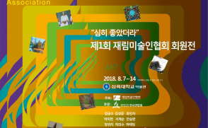 [보도자료] 삼육대 박물관서 ‘재림미술인협회 창립전’ 개최