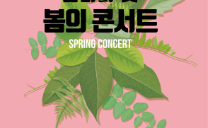[보도자료] 삼육대, 지역주민 초청음악회 ‘봄의 콘서트’ 개최