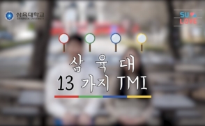 삼육대 13가지 TMI를 알아보자!