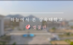 하늘에서 본 삼육대 #벚꽃편