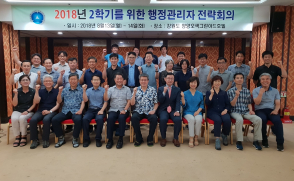 [보도자료] 삼육대 2018 하계 행정관리자 연합워크숍 개최