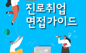 '진로·취업·면접 가이드북' 발간…1천여부 재학생에 배포