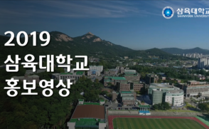 2019 삼육대학교 홍보영상(국문)