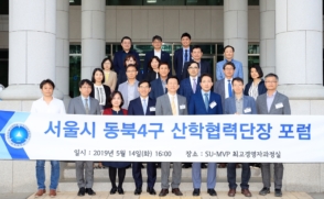 서울 동북4구 대학 산학협력단장 포럼 개최