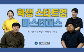 [삼육人] 학생 스타트업 ‘마스터피스’, 정부지원 창업비 4천만원 수주