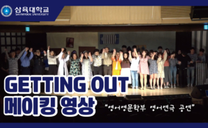 영어영문학부 영어연극 공연 'GETTING OUT' 메이킹 영상