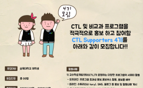 [교육혁신단 교수학습개발센터] CTL 서포터즈 4기 모집 안내