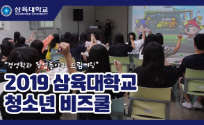 2019 삼육대학교 청소년 비즈쿨