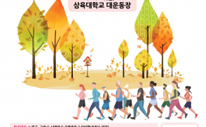 [보도자료] 삼육대, 지역주민과 함께하는 ‘3650 건강걷기대회’ 참가자 모집