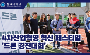 4차산업혁명 혁신 페스티벌...드론 경진대회