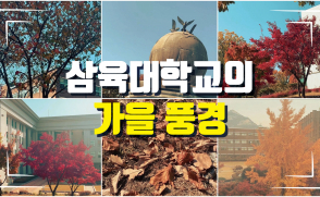 삼육대학교 가을 풍경