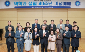 약학대학 설립 40주년 맞아 기념식