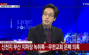 [YTN 뉴스] 글로벌한국학과 주원규 교수 패널 출연