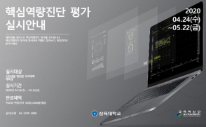 [교육혁신단](ACE+) 2020-1학기 삼육대 핵심역량진단평가 실시 안내(연장)