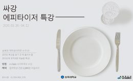 [이미지] 삼육대 싸강 에피타이저 특강 포스터