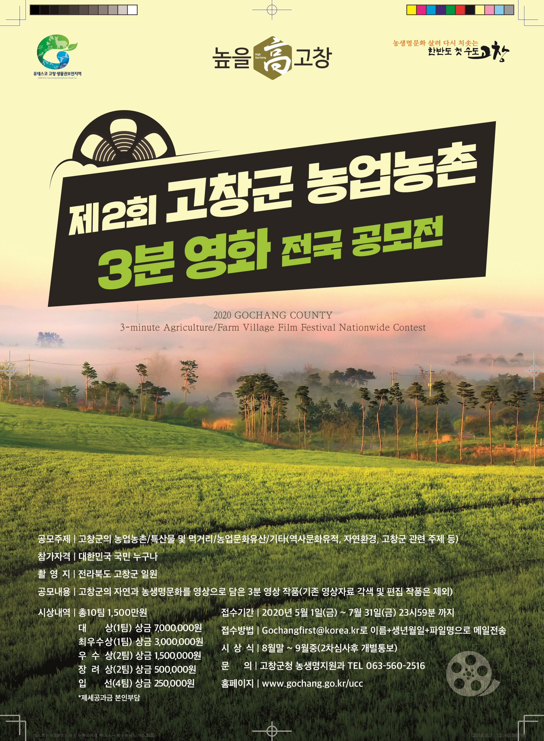 제2회 고창군 농업농촌 3분영화 전국공모전 – 삼육대학교