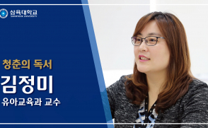 [청춘의 독서] 김정미_유아교육과 교수