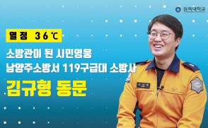 [열정 36℃] 소방관이 된 시민영웅 김규형(간호학과 11학번) 동문