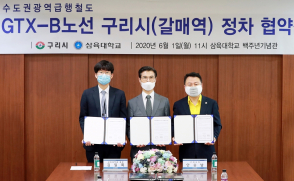 삼육대-구리시, ‘GTX-B 갈매역 정차’ 공동 추진한다