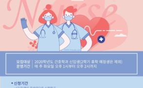 2020-1학기 하계방학 슬기로운 간호생활 프로그램 안내