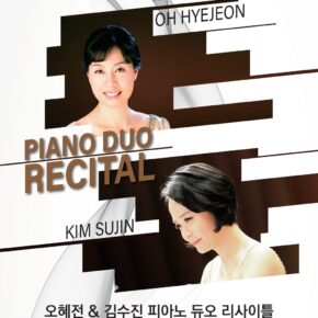 [이미지] 삼육대 오혜전 김수진 교수 피아노 듀오 리사이틀