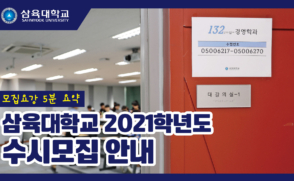 삼육대학교 2021학년도 수시모집 안내 (모집요강 5분 요약)