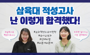 삼육대 적성고사 난 이렇게 합격했다!_교과적성우수자전형 입학 후기