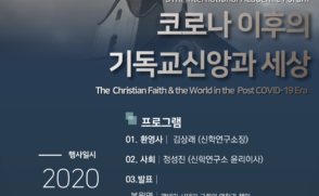 신학연구소 온라인 포럼…'코로나 이후 기독교 신앙과 세상' 주제로