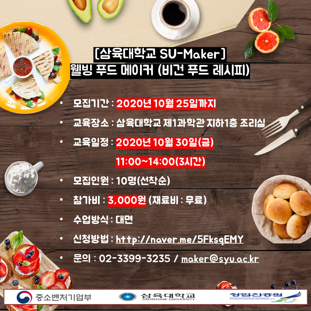 웰빙 푸드 메이커(비건 푸드 레시피) – 삼육대학교 메이커스페이스