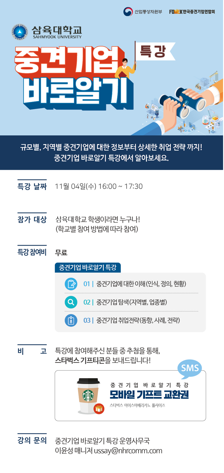 중견기업 바로알기 특강 – 삼육대학교