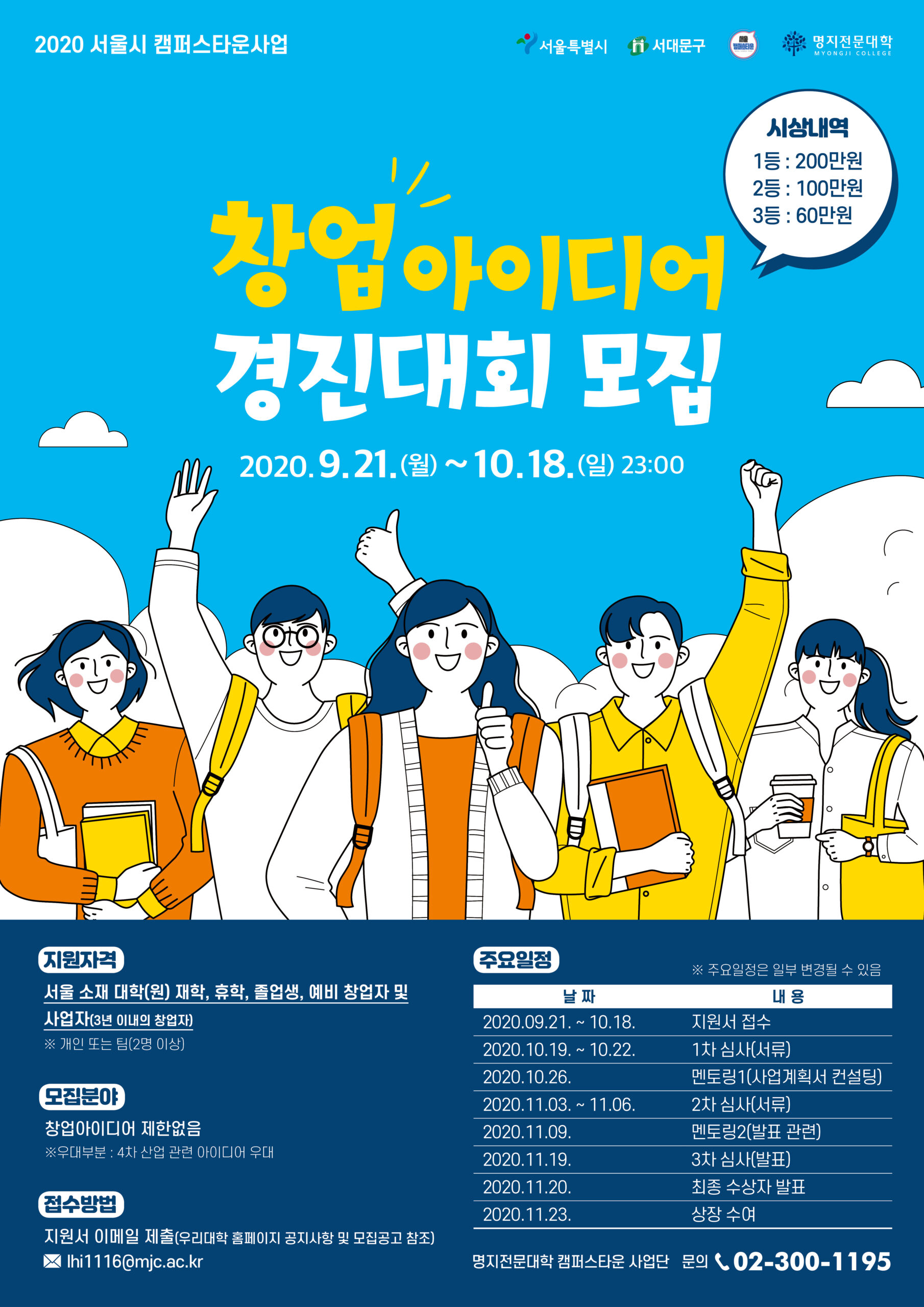 2020년 캠퍼스타운 사업 창업아이디어 경진대회 모집 – 삼육대학교