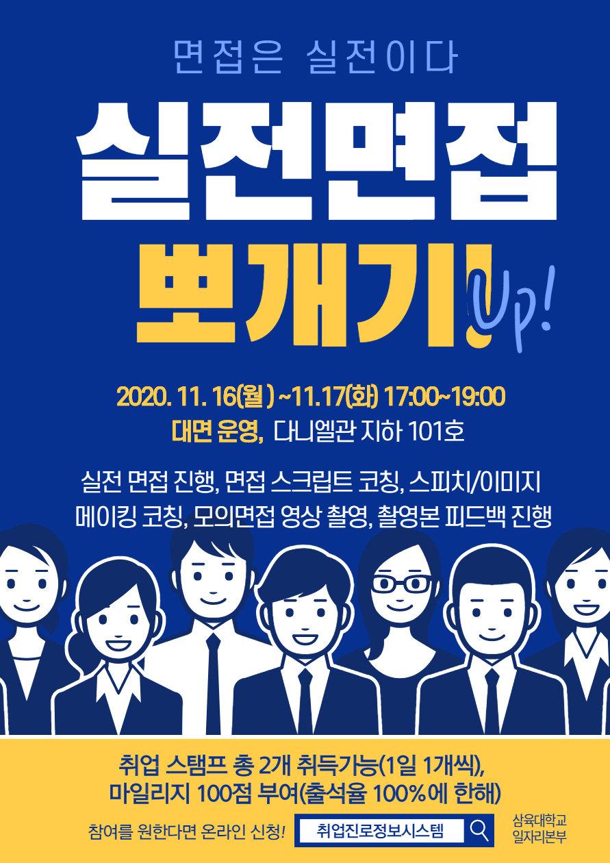 면접은 실전이다! [실전면접 뽀개기] – 삼육대학교