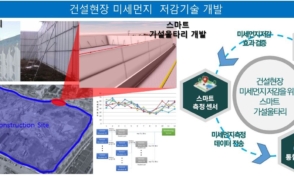 건축학과 박은수 교수, IoT 펜스로 비산먼지 잡는다