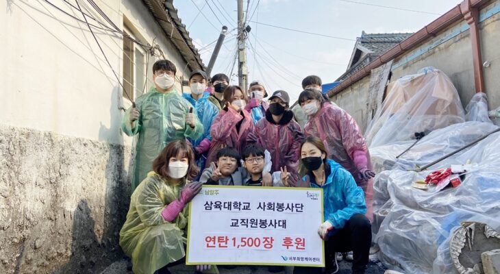 [사진] 삼육대 교직원 봉사대 사랑의 연탄나눔 (1)