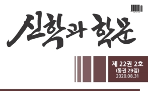 ‘신학과 학문’ 한국연구재단 등재후보학술지 선정 쾌거