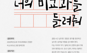 [혁신지원] 2020학년도 비교과프로그램 참여수기 공모전