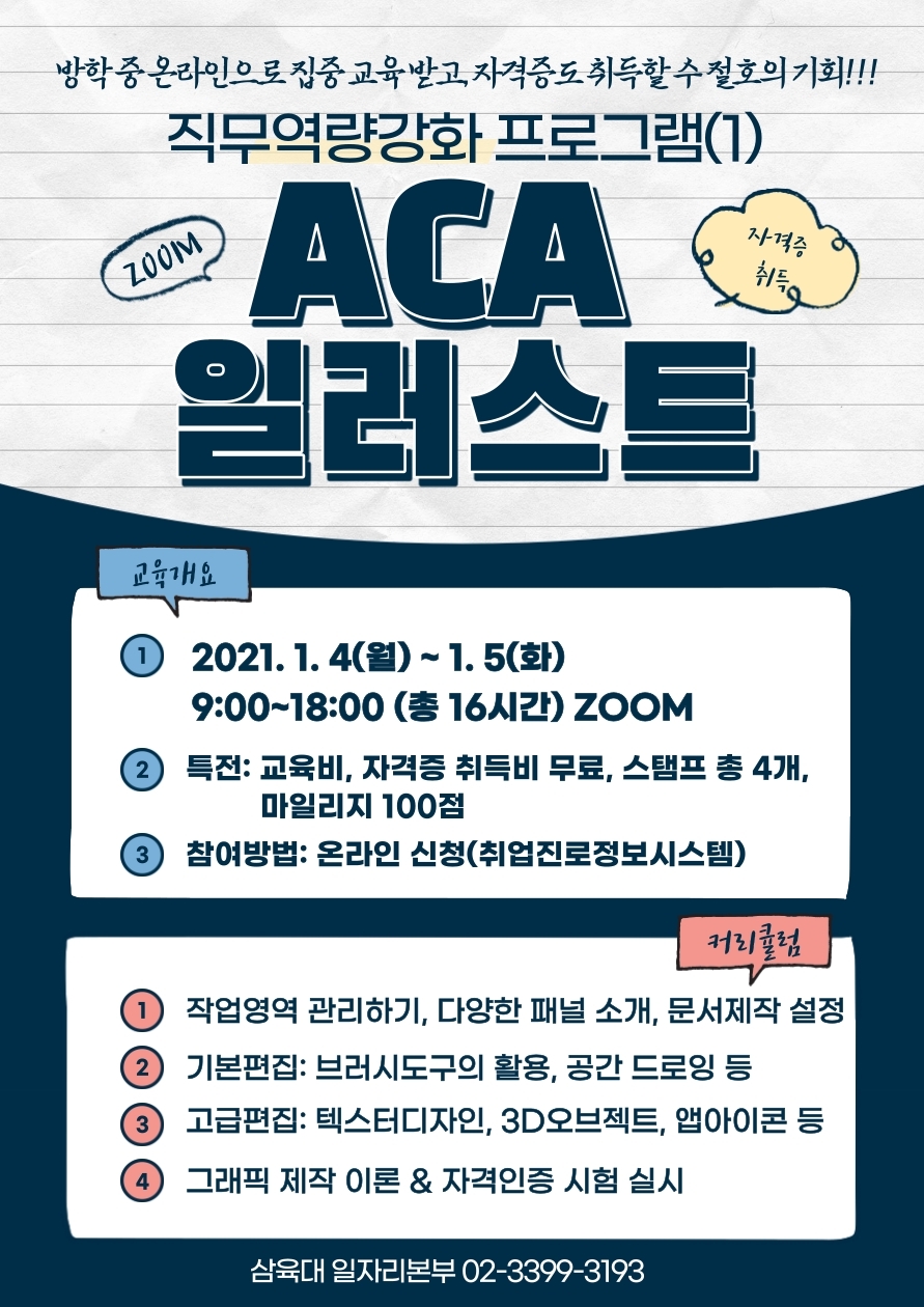 직무역량강화 프로그램(1)_Aca 일러스트 - 삼육대학교