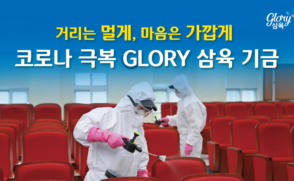 거리는 멀게, 마음은 가깝게…코로나 극복 글로리 삼육 기금