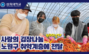 사랑의 김장나눔…노원구 취약계층에 김장김치 400상자 전달