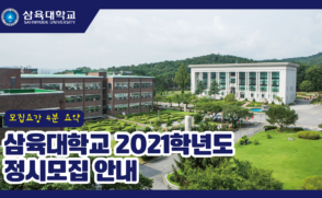 삼육대학교 2021학년도 정시모집 안내