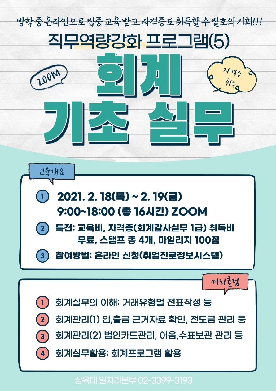 직무역량강화프로그램(5)_회계기초실무 과정 - 삼육대학교 직무역량강화프로그램(5)_회계기초실무 과정 - 삼육대학교
