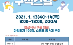 겨울방학 맞아 ‘온택트 취업캠프’ 개최